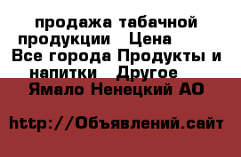 продажа табачной продукции › Цена ­ 45 - Все города Продукты и напитки » Другое   . Ямало-Ненецкий АО